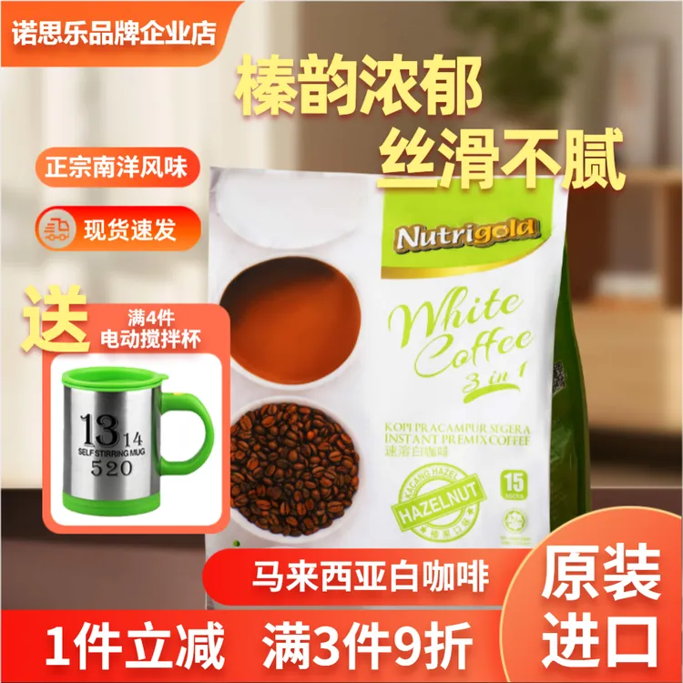 NUTRIGOLD/诺思乐马来西亚咖啡进口三合一榛果味白咖啡正宗白咖啡