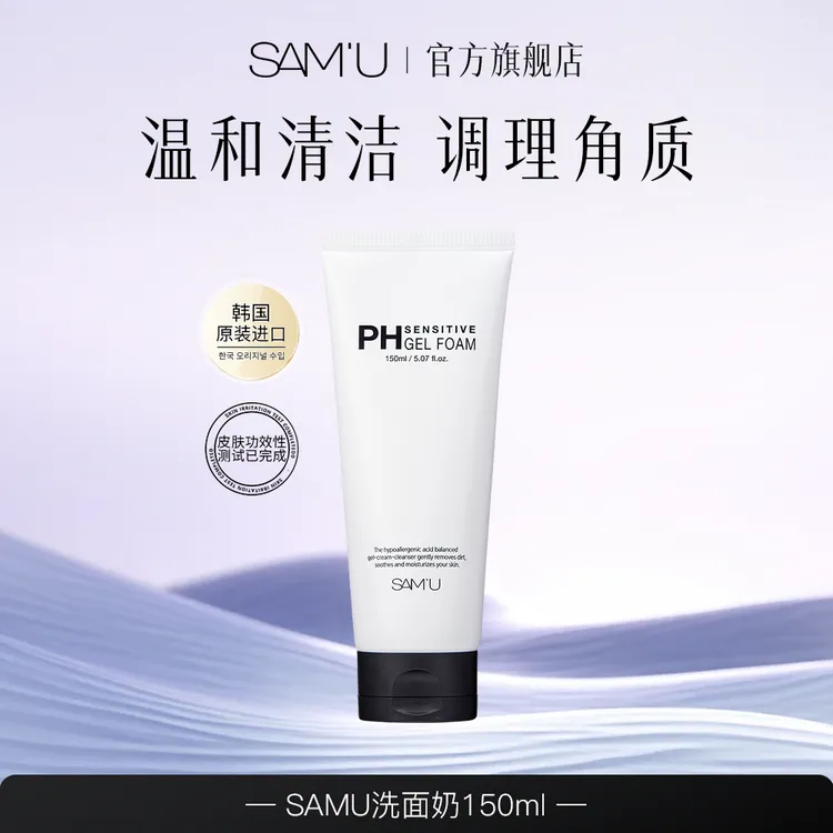 SAMU氨基酸洗面奶深度清洁