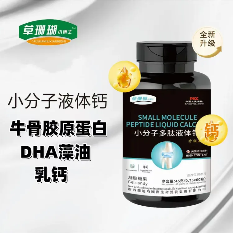 《琴琴粉丝福利》草珊瑚小博士小分子多肽液体钙0.7g*60粒