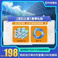  卡拉彼丘【至日之翼】赛季礼包 游戏道具 端游 限兑1