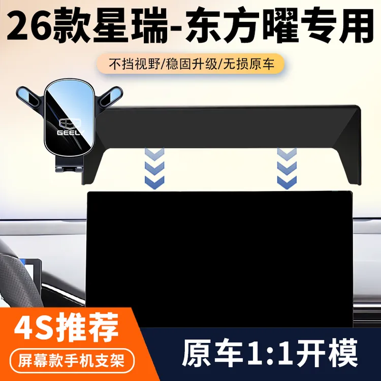 25-26款吉利星瑞东方曜车载手机支架专用汽车中控屏幕导航固定架