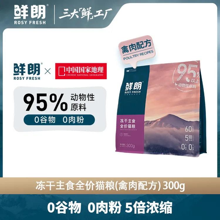 【优选】鲜朗无谷冻干生骨肉全价猫粮主食奶糕幼猫成猫营养300g