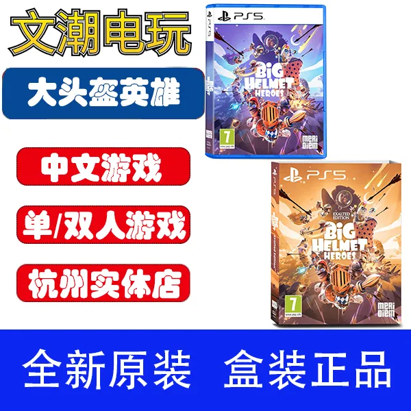 PS5游戏光盘 大头盔英雄 单人/双人游戏 实体 中文 实体豪华版