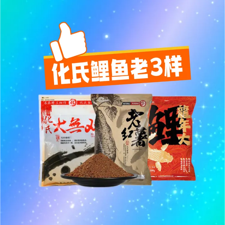 化氏老三样老红薯鲤鱼饵草鱼饵鲫鱼饵水库休闲钓鲤鱼鱼饵料