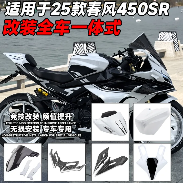 适用22-25款春风450SR改装GP款定风翼风挡白黑色前脸下唇油箱罩