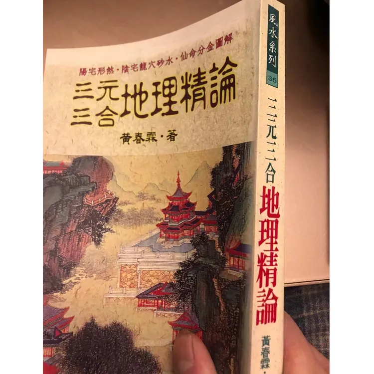 三元三合地理精论 黄春霖 