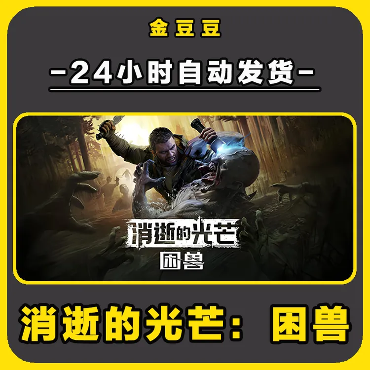 消失的光芒困兽 正版cdk steam正版 激活码 全DLC 电脑激活入库