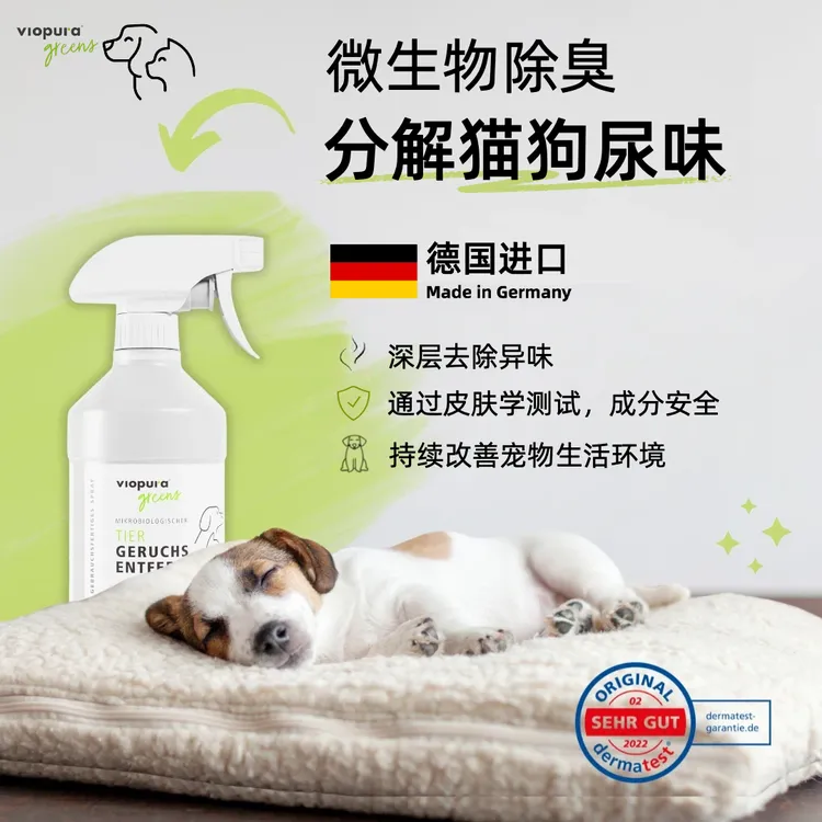 【德国宠物除臭剂】味葆乐宠物除臭喷雾狗狗除臭剂猫尿除臭剂除味