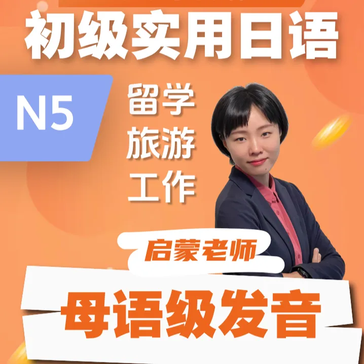 跟启蒙老师学地道发音：初级实用日语N5（留意短信解锁课程）