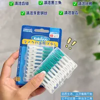 日本进口KOKayuu牙缝刷口腔护齿牙间缝隙清洁刷一盒40枚入