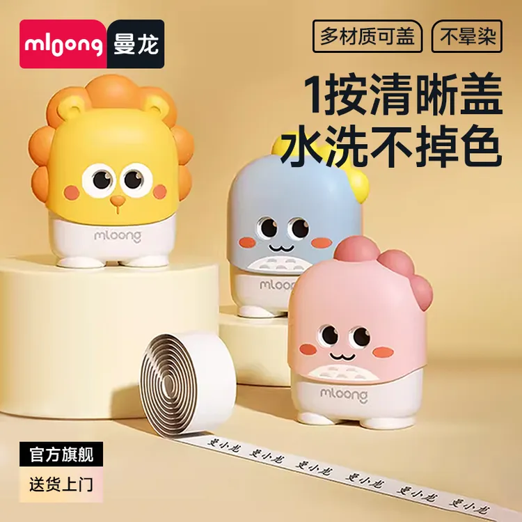 mloong/曼龙定制留言儿童姓名印章衣物名字宝宝大童印章