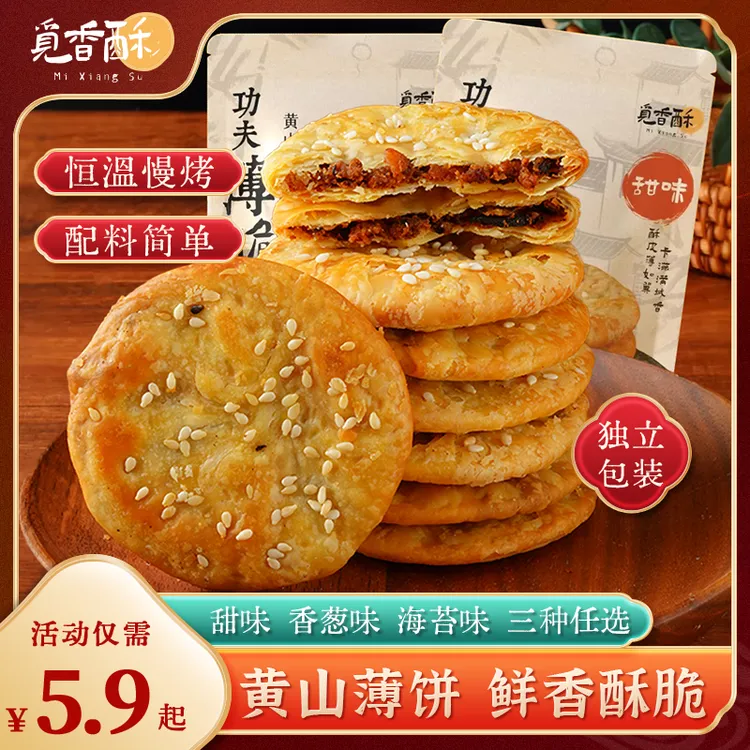 【乾隆钦点】觅香酥薄脆馅饼黄山烧饼薄饼零食御膳房秘传千擀手艺