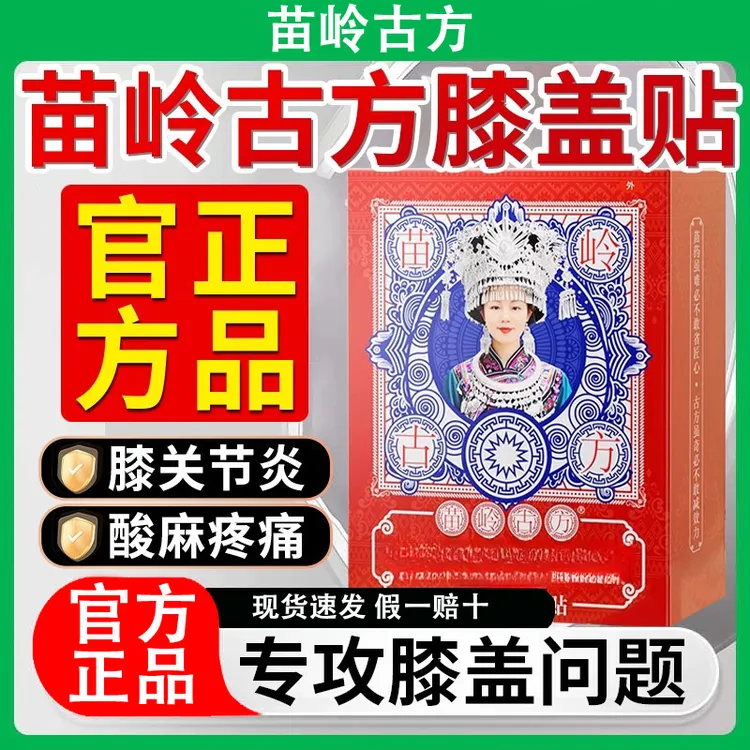 苗岭古方远红外治疗贴膝盖疼痛专用贴官方正品
