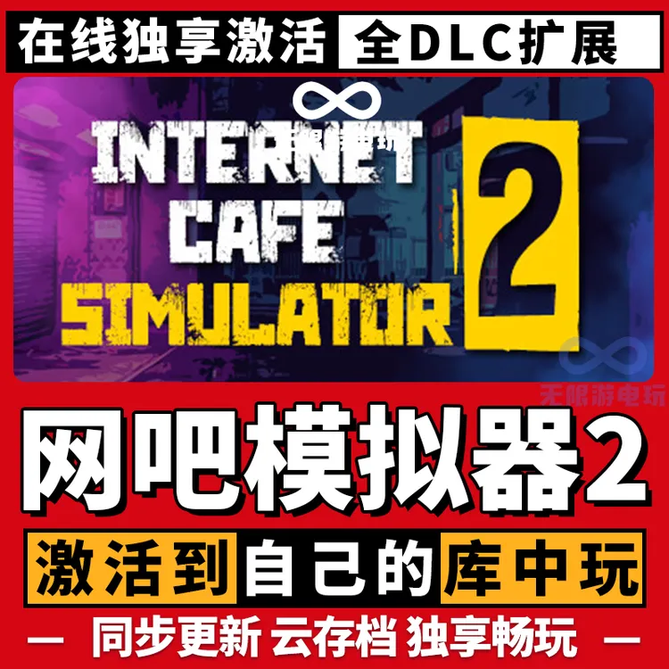 网吧模拟器2 全球区 激活码 CDK 激活入库