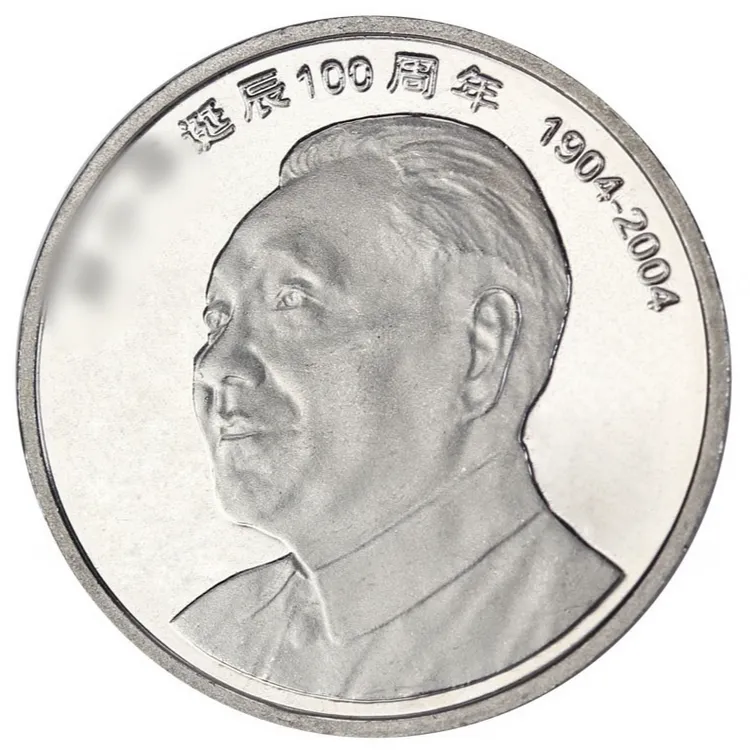 法定货币2004年邓爷爷诞辰100周年纪念币银行全新保真