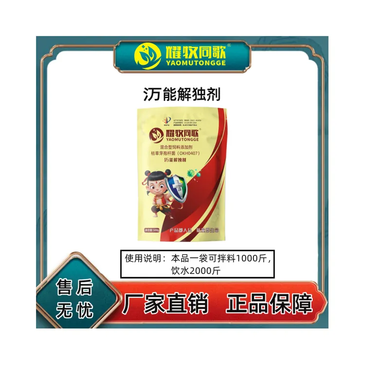 【买4袋送1袋，买10袋送3袋】杤能解独剂，脱霉，分解酶，兽用，猪牛羊用