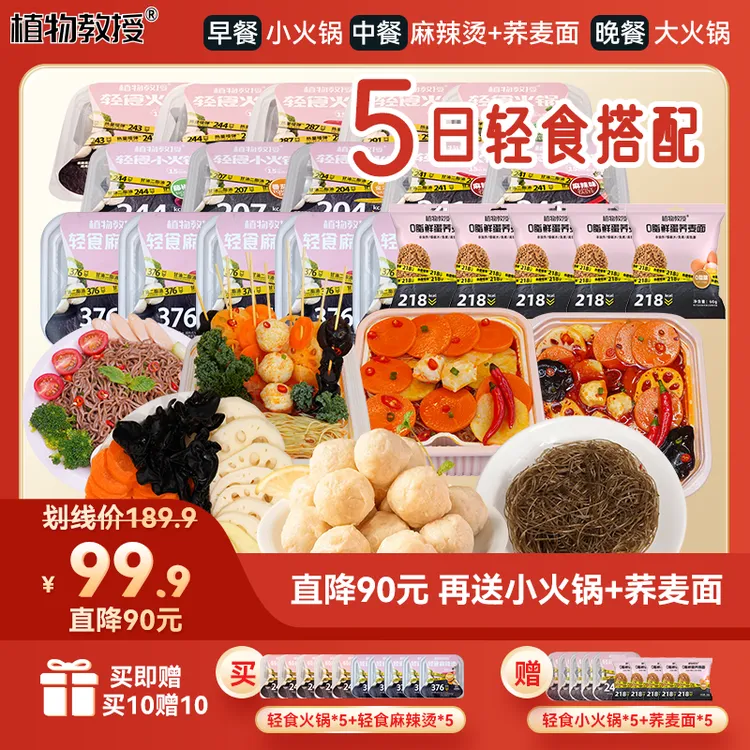 【到手20件】【控卡轻食】植物教授轻食火锅自煮夜宵速食懒人食品