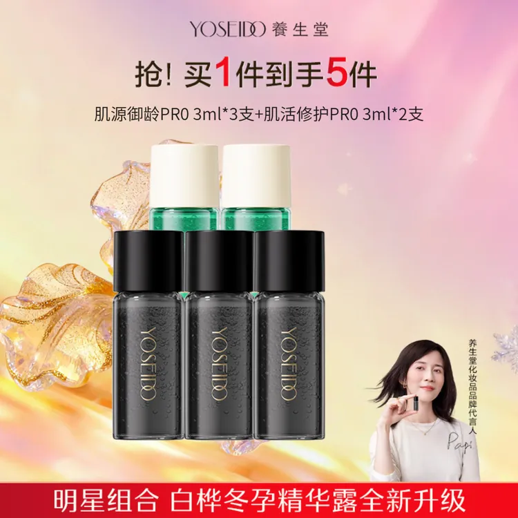 全新升级养生堂白桦御龄修护冬孕精华露Pro体验装3ml