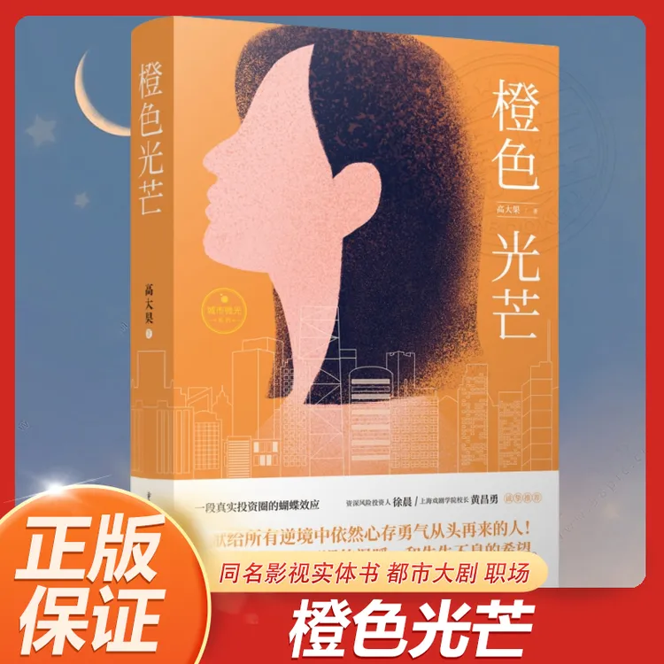 橙色光芒 同名影视实体书 都市大剧 职场书 深层次探讨职场人性