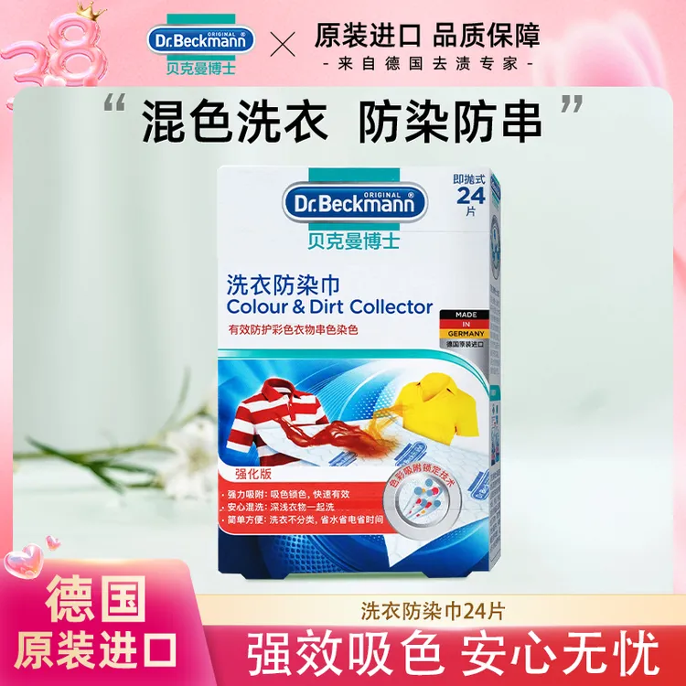 贝克曼博士洗衣防染巾吸色片护色防衣服串染色吸色布防染色24片