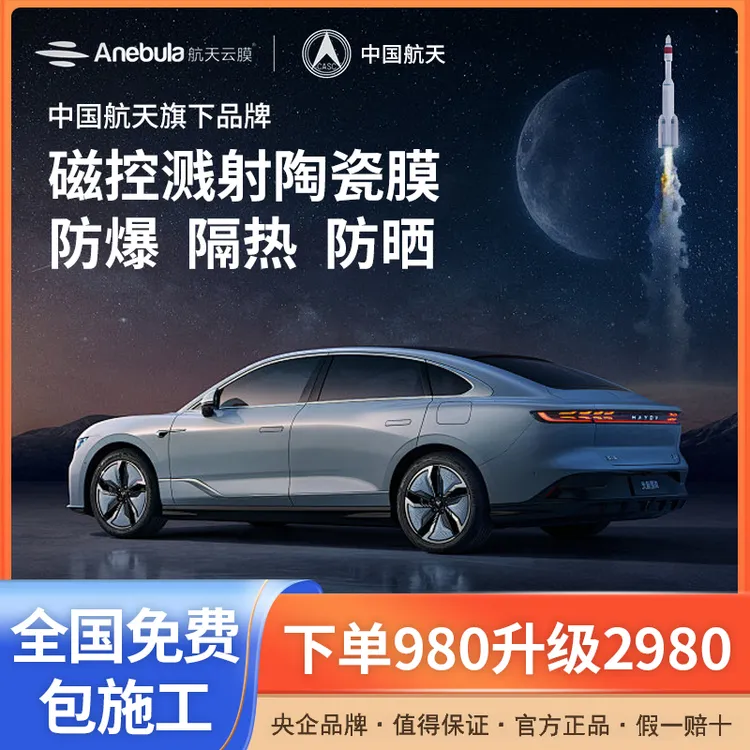 【航天云膜】问天汽车贴膜防爆隔热防晒隐私太阳膜高清玻璃膜车窗膜