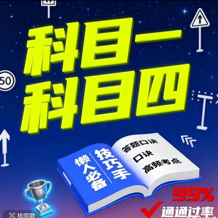 科目一二三四学习手册驾考精简专用资料含通关技巧及题库