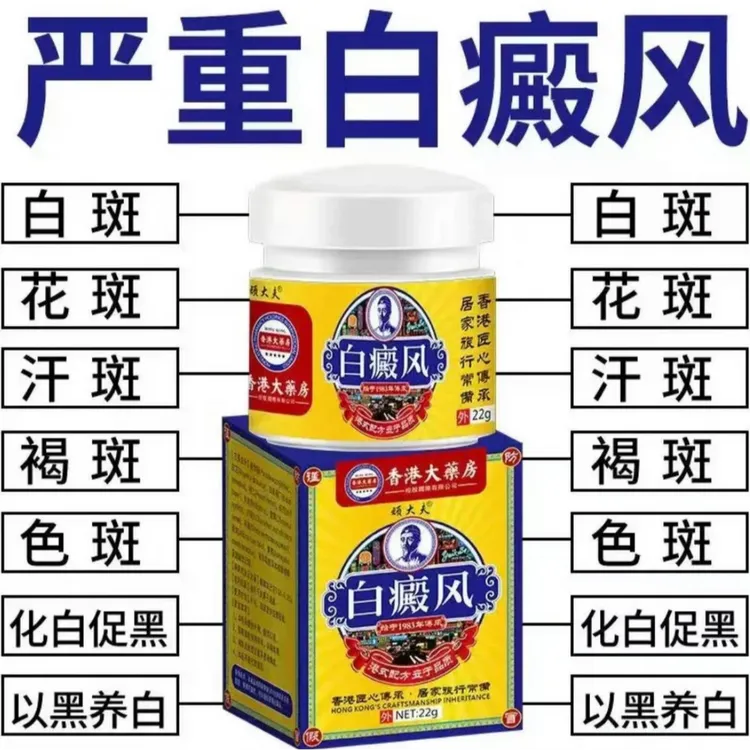 香港白斑外用白癫风黑色素生长膏白斑净补骨脂酊膏遮盖白斑净乳膏
