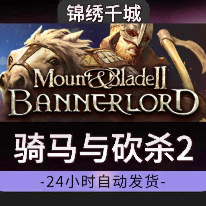 骑马与砍杀2全DLC入库永久可玩