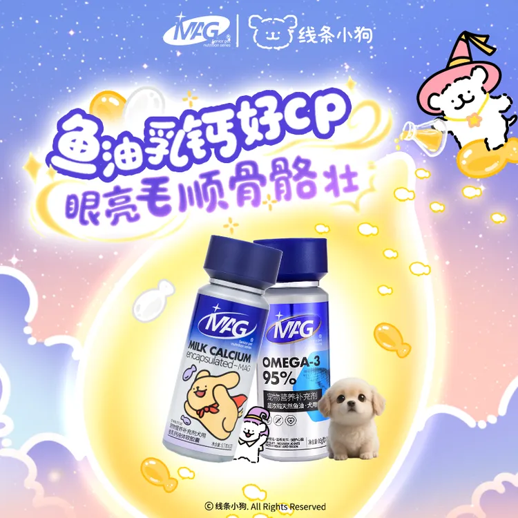 MAG限定线条小狗联名款礼盒猫咪鱼油、化毛球片 狗狗鱼油、金乳钙