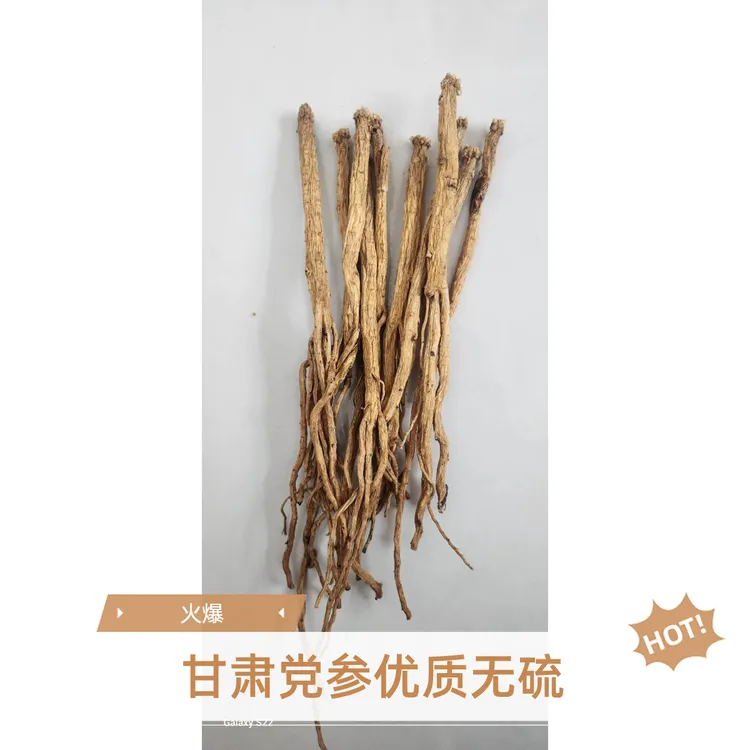 甘肃定西党参原条 无硫熏