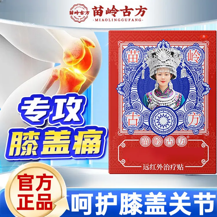 苗岭古方远红外治疗贴膝盖疼痛专用贴官方正品
