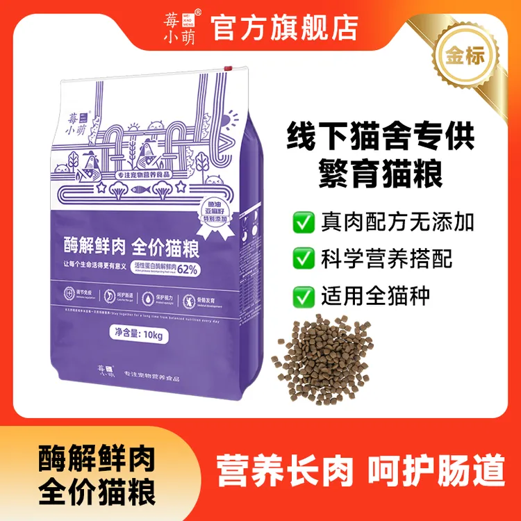莓小萌【旗舰店直播】酶解鲜肉全价繁育猫粮成猫幼猫主食鱼油猫粮