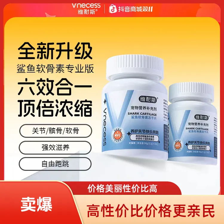 维耐斯鲨鱼软骨素鱼油狗狗猫犬通用呵护关节营养预防健骨钙片冻干