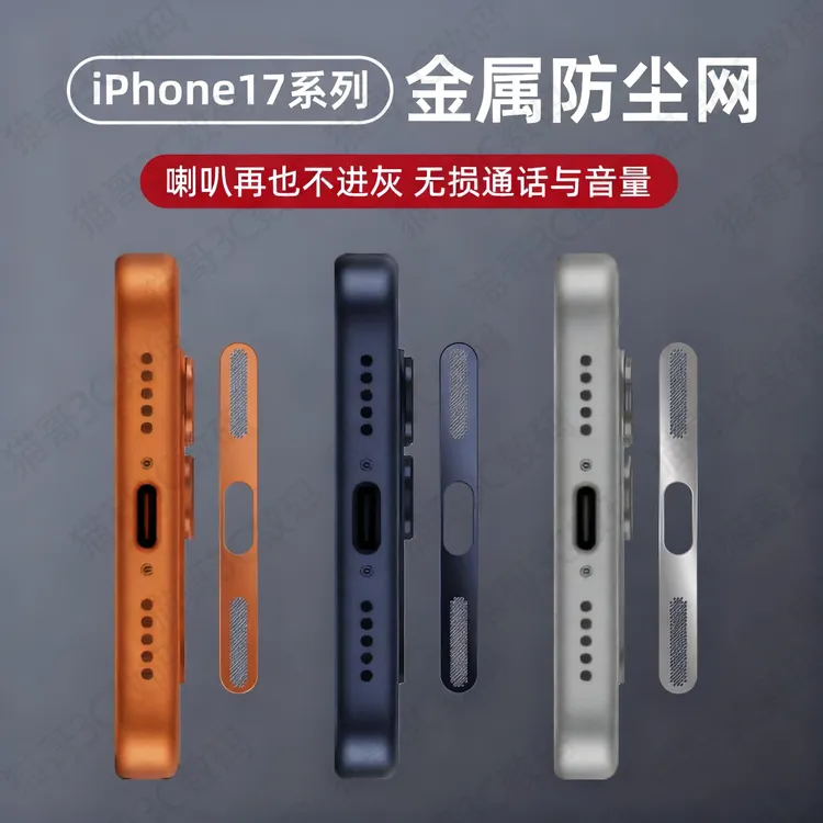 适用于苹果17pro防尘贴iPhone17promax防尘网17pro手机喇叭防尘网