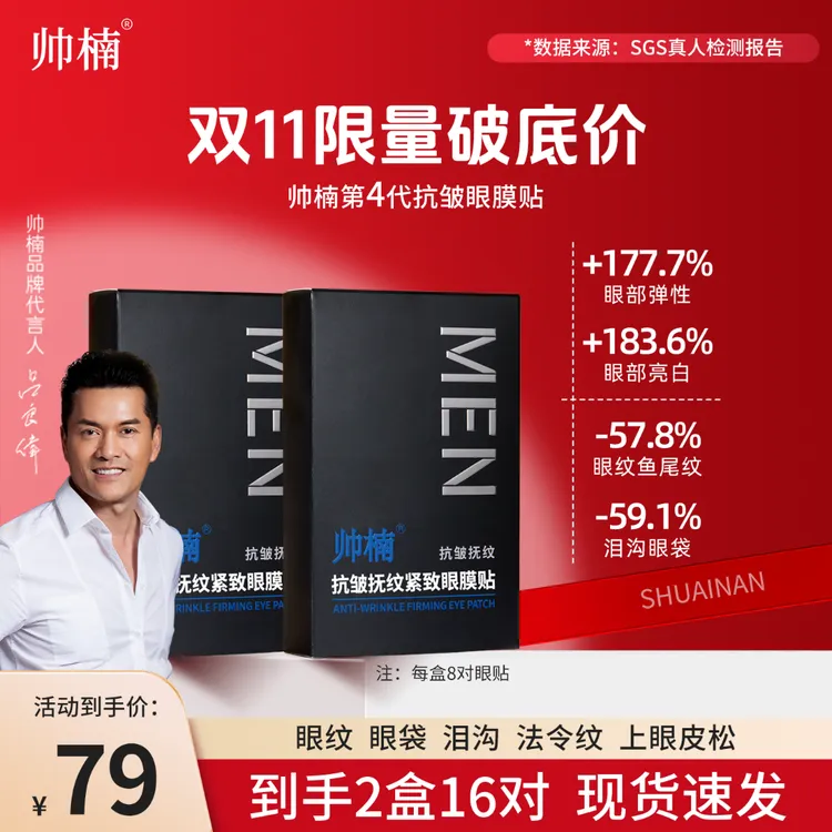 【吕良伟推荐】帅楠抗皱抚纹紧致眼贴眼膜贴男女通用眼纹L-ZL