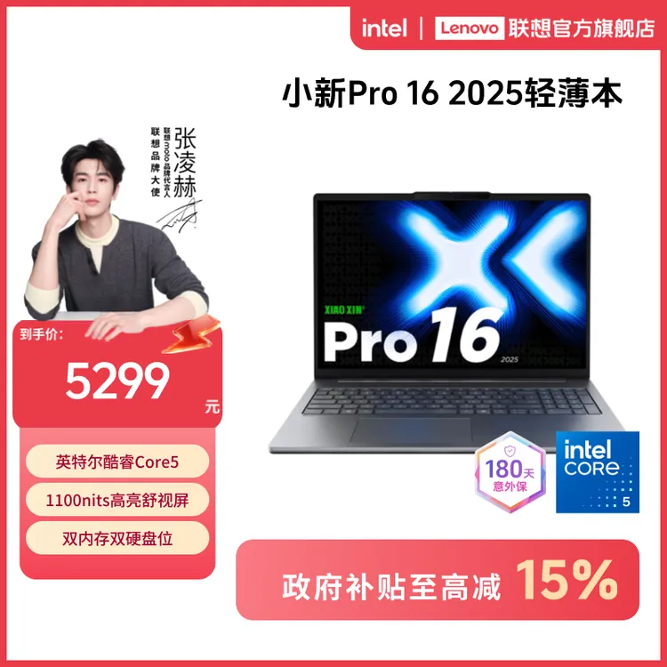 【四川国补15%】联想小新Pro16 2025英特尔酷睿5轻薄笔记本电脑