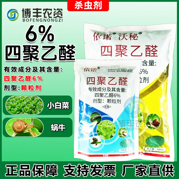 6%四聚乙醛正品颗粒剂果园菜地小白菜蜗牛药杀虫剂农药