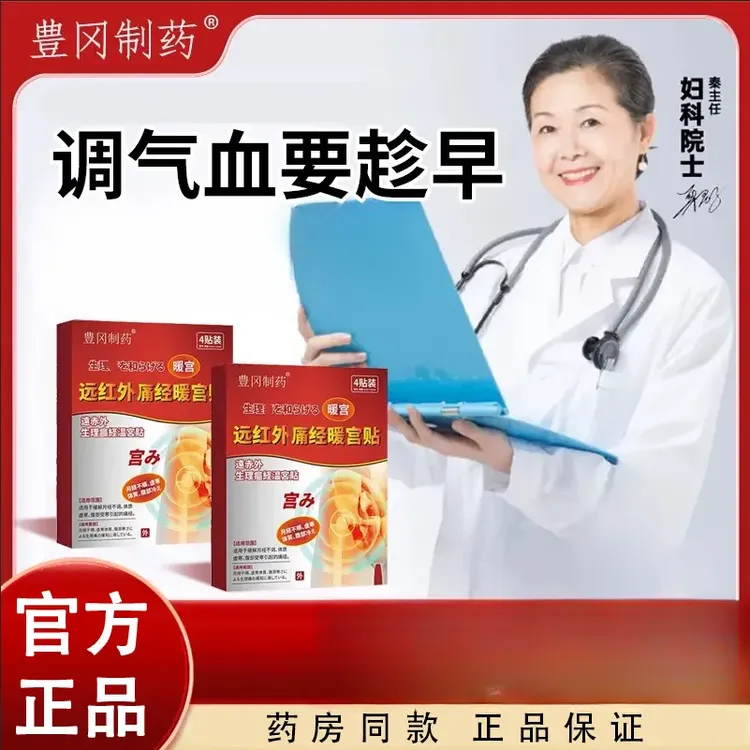 【官方正品】豊冈制药远红外调经暖宫贴姨妈推迟量少手脚冰凉向宠