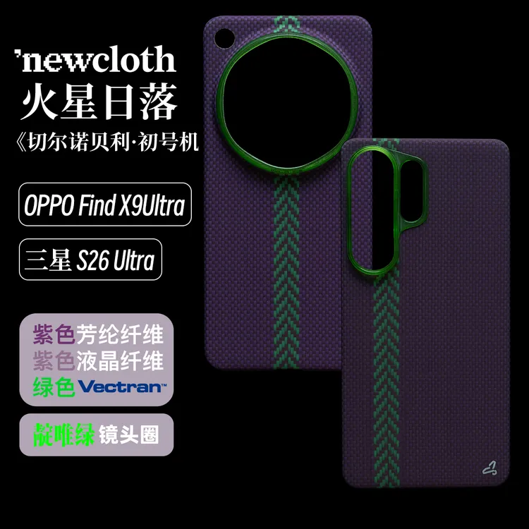 newcloth火星日落【切尔诺贝利】适用OPPOX9U/三星S26U磁吸手机壳
