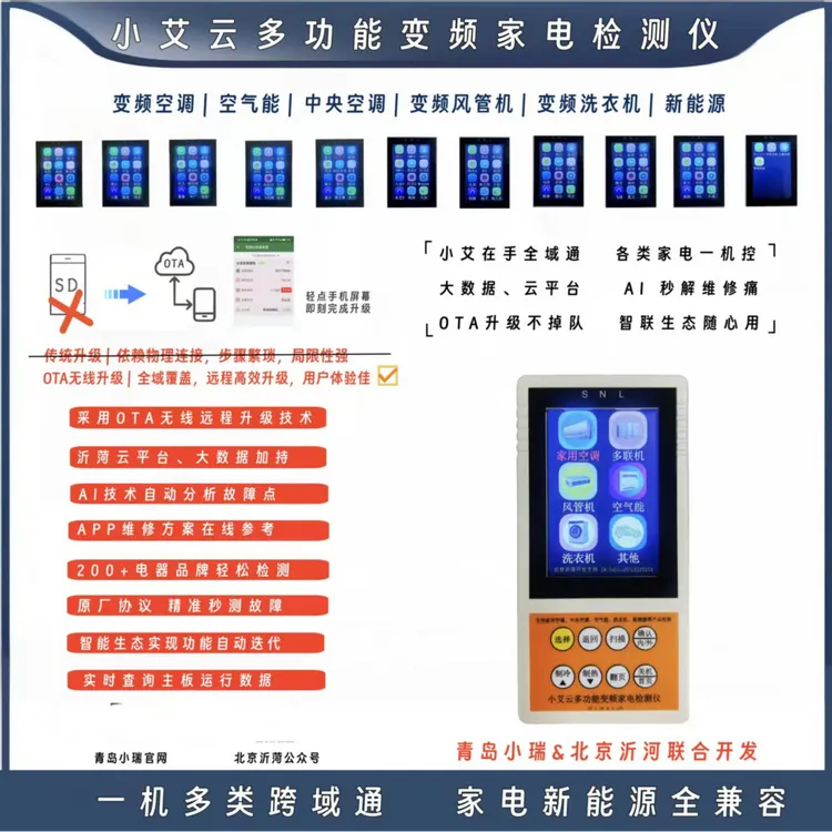 2025年全新小艾云家电检测仪中央空调洗衣机变频空调内外整机检测