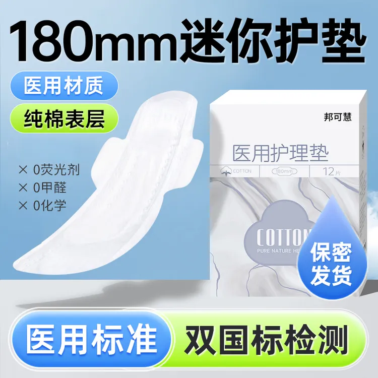 邦可慧医用护理垫(看护垫)医用垫巾官方正品护垫日用夜用超薄透气干爽医用级医用护理垫妇科护垫日用夜用加长
