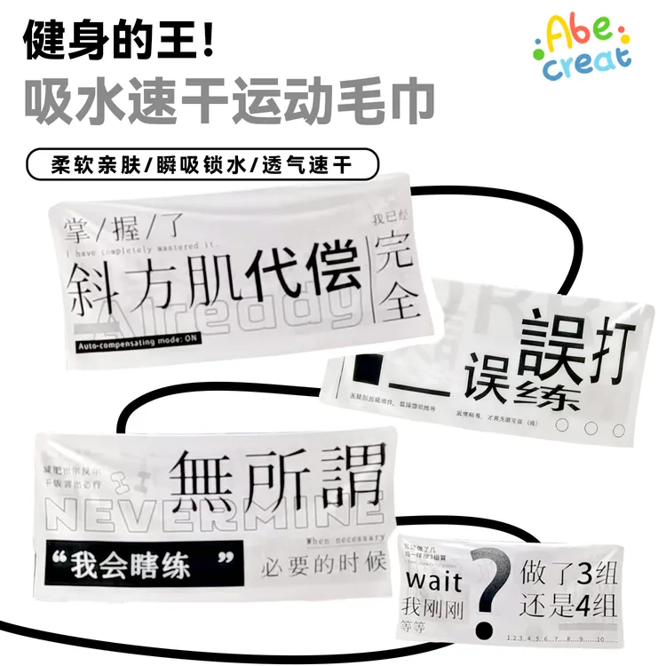 健身运动毛巾｜必易创意速干吸水游泳羽毛球快干抽象搞笑便携