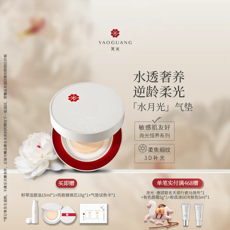 【敏肌养肤】尧光恒养水月光气垫 水光柔焦 隐匿毛孔细纹透气持妆