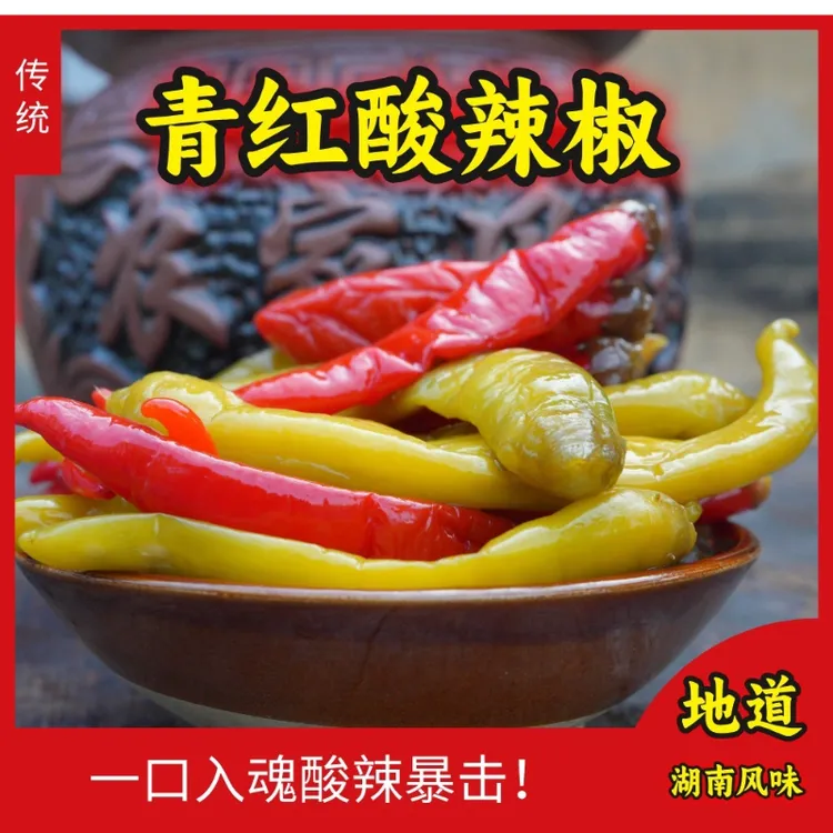 老坛青红酸辣椒湖南农家泡椒传统老坛古法泡制本地酸辣椒