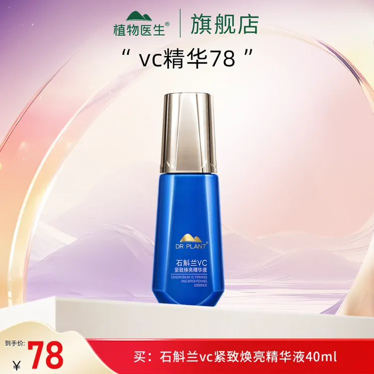 【12.10-14日专享】石斛兰vc紧致焕亮精华液保湿抗皱紧致狂欢季好物