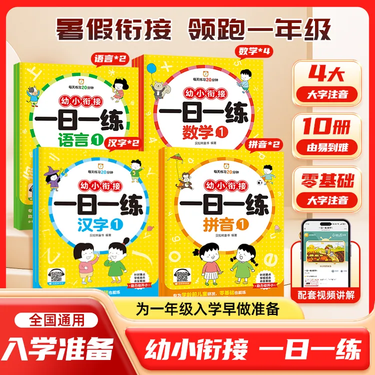 【幼小衔接一日一练】全10册 预备一年级幼升小 5-7岁必备知识