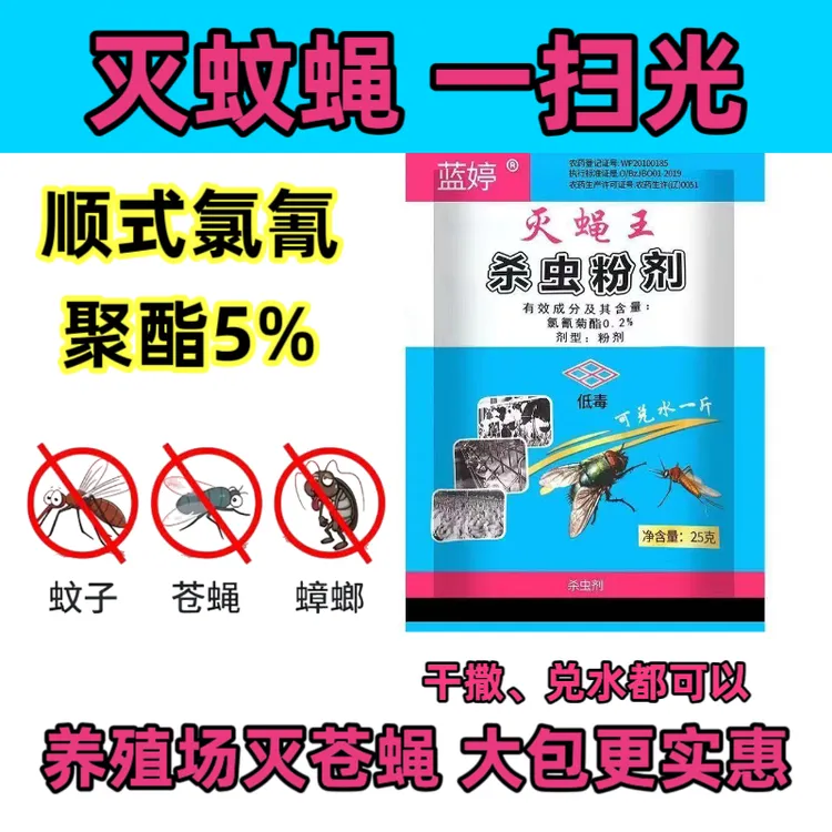 灭蚊蝇药粉家用饭店养殖场灭蝇王喷雾杀虫剂