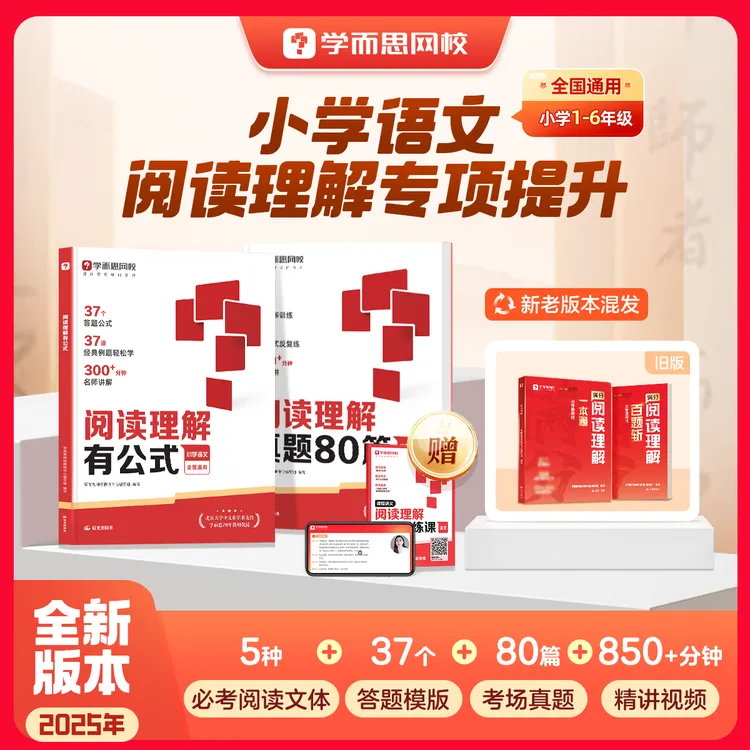 学而思网校【小学阅读理解】2025版视频讲解满分解题公式真题训练