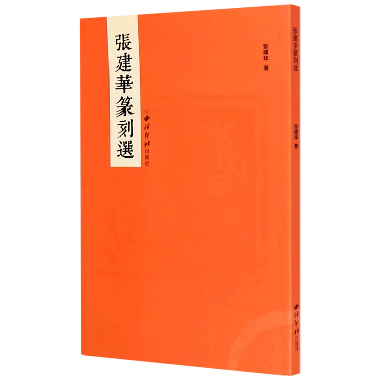 （签名本）张建华作品系列：张建华篆刻选  艺痕处处留古雅 伯石印存