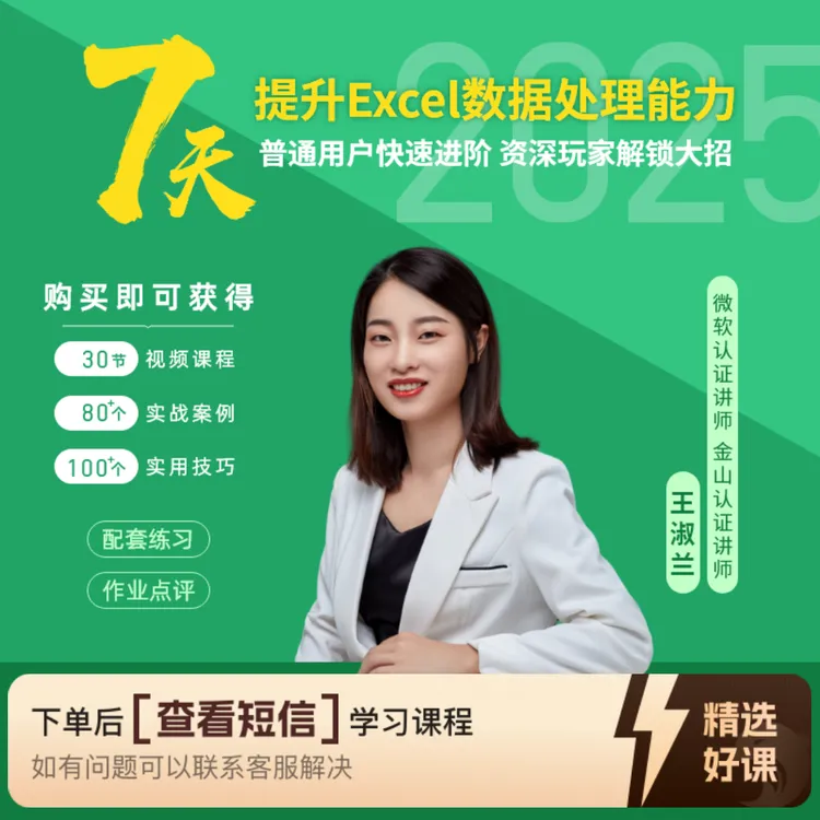 7天提升Excel数据处理能力（留意短信解锁课程）